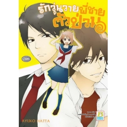 การ์ตูน รักวุ่นวายพี่ชายตัวป่วน