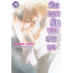 ห้วงเวลารักของสองเรา ห้วงเวลารักของสองเรา