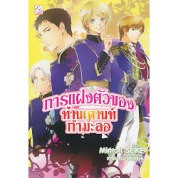 การแฝงตัวของท่านเคานท์กำมะลอ