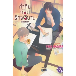 ค่ำคืนก่อนรักผลิบาน