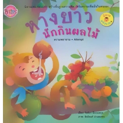 หางยาว นักกินผลไม้ หางยาว นักกินผลไม้