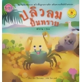 ปลิวลมปั้นทราย