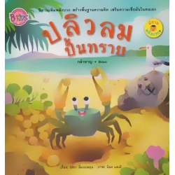 ปลิวลมปั้นทราย