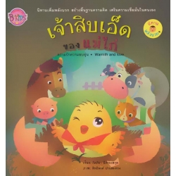 เจ้าสิบเอ็ดของแม่ไก่