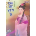 ยอดพธูพรางใจ