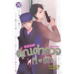 The Uniform Series สักยกนะครับ คุณตำรวจที่รัก