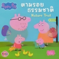 Peppa Pig : ตามรอยธรรมชาติ Nature Trail
