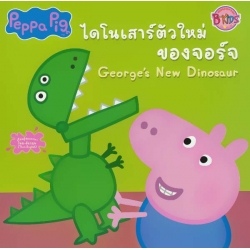 Peppa Pig ไดโนเสาร์ตัวใหม่ของจอร์จ : George's New Dinosaur Peppa Pig ไดโนเสาร์ตัวใหม่ของจอร์จ : George's New Dinosaur