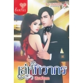เล่ห์ทิวากร