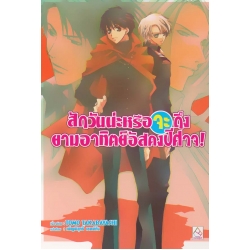 สักวันน่ะหรือจะถึงยามอาทิตย์อัสดงปีศาจ!