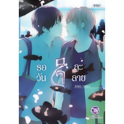 การ์ตูน รอวันใจละลาย