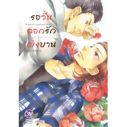 การ์ตูน รอวันดอกรักเบ่งบาน