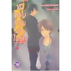 ซุปหอมกรุ่นอุ่นไอรัก ซุปหอมกรุ่นอุ่นไอรัก