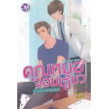 The Uniform Series คุณหมอจอมเซี้ยว เกี้ยวแล้วรับผิดชอบด้วย