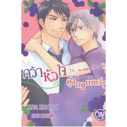 คว้าหัวใจในทุ่งบลูเบอร์รี คว้าหัวใจในทุ่งบลูเบอร์รี