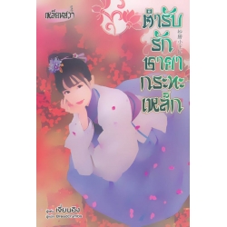 ตำรับรักชายากระทะเหล็ก