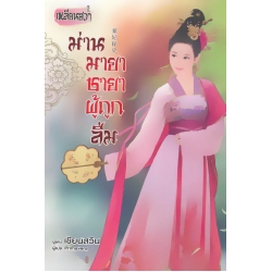 ม่านมายาชายาผู้ถูกลืม