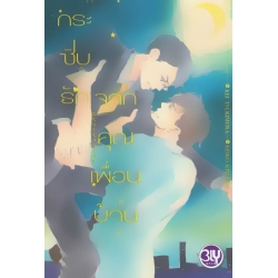 กระซิบรักจากคุณเพื่อนบ้าน กระซิบรักจากคุณเพื่อนบ้าน