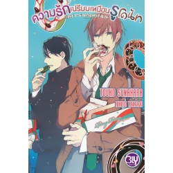 ความรักเปรียบเหมือนรูโดนัท ความรักเปรียบเหมือนรูโดนัท