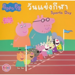 Peppa Pig วันแข่งกีฬา : Sports Day