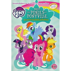 My Little Pony : พบเหล่าม้าน้อยโพนี่แห่งโพนี่วิลล์ Meet The Ponies of Ponyville