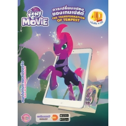 My Little Pony The Movie : การเปลี่ยนแปลงของเทมเปสต์ (The Transformation of Tempest)