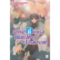 ฟากฟ้านี้น่ะหรือที่หิมะปีศาจจะโปรยปราย! เล่ม 8