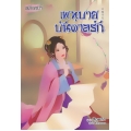 เพทุบายบันดาลรัก