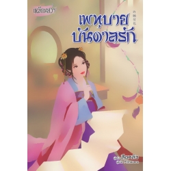 เพทุบายบันดาลรัก เพทุบายบันดาลรัก