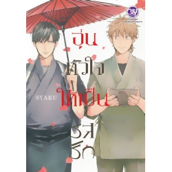 การ์ตูน อุ่นหัวใจให้เป็นรสรัก ภาคหนึ่ง