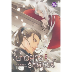 บ่าวมารร้อยเล่ห์ เล่ม 2 (จบ) บ่าวมารร้อยเล่ห์ เล่ม 2 (จบ)