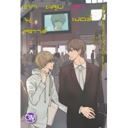 ตกหลุมรักซูเปอร์สตาร์ ตกหลุมรักซูเปอร์สตาร์