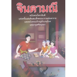 จินดามณี (ปกแข็ง)