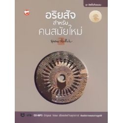 อริยสัจสำหรับคนสมัยใหม่ +MP3