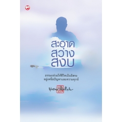 สะอาด สว่าง สงบ สะอาด สว่าง สงบ