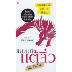 สนทนาแต้จิ๋วลัดทันใจ สนทนาแต้จิ๋วลัดทันใจ