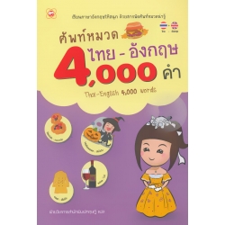 ศัพท์หมวดไทย-อังกฤษ 4,000 คำ