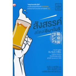 สังสรรค์สไตล์อินาโมริ สังสรรค์สไตล์อินาโมริ