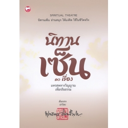 นิทานเซ็น 10 เรื่อง มหรสทางวิญญาณเพื่อจริยธรรม
