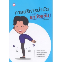 กายบริหารบำบัดด้วยวิธีแกว่งแขน