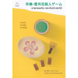 ฆาตกรรมหิมะ พระจันทร์ ดอกไม้ ฆาตกรรมหิมะ พระจันทร์ ดอกไม้