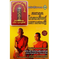ตะกรุดโภคทรัพย์ มหาเศรษฐี +ตะกรุด ตะกรุดโภคทรัพย์ มหาเศรษฐี +ตะกรุด