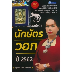 พยากรณ์ดวงชะตานักษัตรวอก ปี 2562 +เหรียญท้าวเวสสุวรรณ