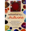 พลังแห่งธาตุทั้ง 4 กับหินสีมงคล +สร้อยข้อมือหินสีมงคล