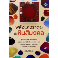 พลังแห่งธาตุทั้ง 4 กับหินสีมงคล +สร้อยข้อมือหินสีมงคล