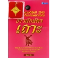 ดวงดีรับปี 2563 กับการพยากรณ์ชาวนักษัตรเถาะ +จี้บ่วงนาคบาศเสริมดวง