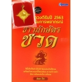 ดวงดีรับปี 2563 กับการพยากรณ์ชาวนักษัตรชวด +จี้บ่วงนาคบาศเสริมดวง