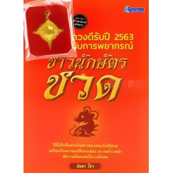 ดวงดีรับปี 2563 กับการพยากรณ์ชาวนักษัตรชวด +จี้บ่วงนาคบาศเสริมดวง