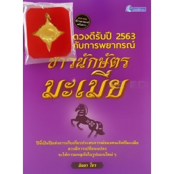ดวงดีรับปี 2563 กับการพยากรณ์ชาวนักษัตรมะเมีย +จี้บ่วงนาคบาศเสริมดวง