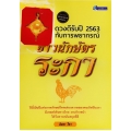 ดวงดีรับปี 2563 กับการพยากรณ์ชาวนักษัตรระกา +จี้บ่วงนาคบาศเสริมดวง